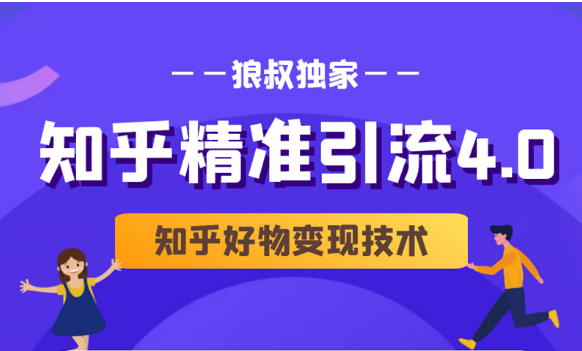 狼叔知乎精准引流4.0+知乎好物变现技术课程（盐值攻略，专业爆款文案，写作思维）-一点通资源网