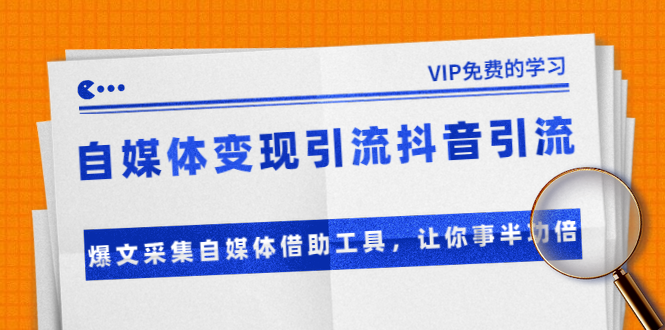 准哥自媒体变现引流抖音引流+爆文采集自媒体借助工具，让你事半功倍（附素材）-一点通资源网