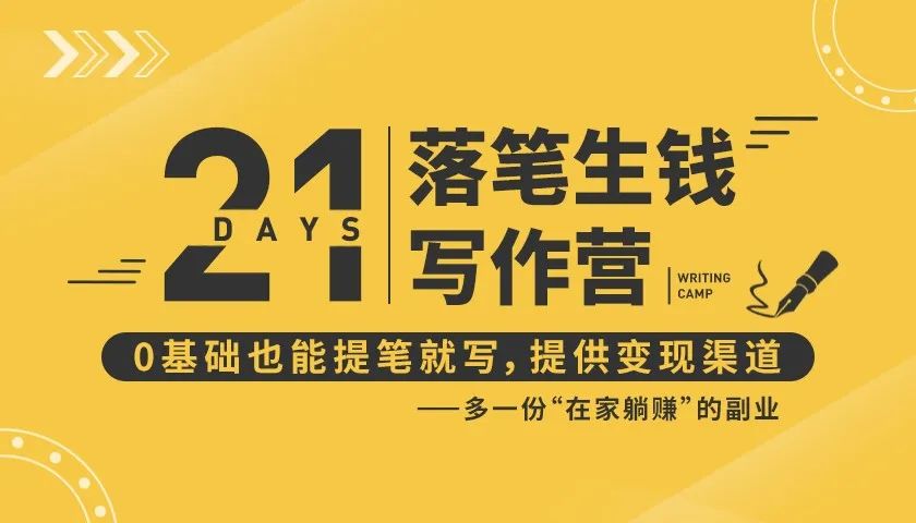 21天让你落笔生钱写作训练营，0基础也能提笔就开写，多一份在家躺赚的副业！-一点通资源网