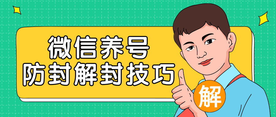 2020最新微信养号防封解封技巧，再也不用担心微信号被封，快速解封你的微信号！-一点通资源网