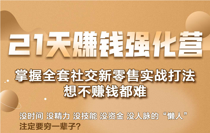 21天赚钱强化营，掌握全套社交新零售实战打法，赚回N倍学员-一点通资源网