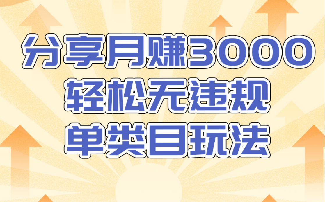 淘宝无货源店群无违规单类目玩法，轻松月赚300（视频教程）售价1380元-一点通资源网