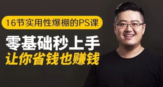16节实用性爆棚的Ps课:零基础秒上手,让你省钱也赚钱【完结】-一点通资源网