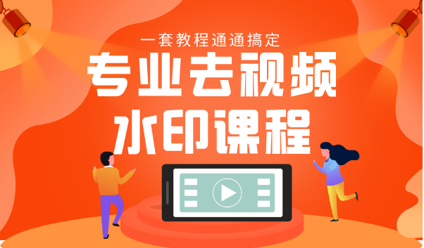 专业去视频水印教程 静态水印、动态水印、文字水印、图片水印一套教程通通搞定-一点通资源网