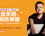 干嘉伟:复盘美团制胜秘籍,千团大战背后的科学运营体系(19节视频课)-一点通资源网