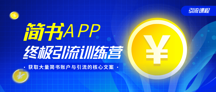 简书APP终极引流训练营，获取大量简书账户与引流的核心文案（共4节视频）-一点通资源网