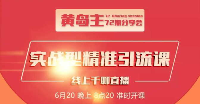黄岛主72期分享会：地区本地泛粉与精准粉引流玩法大解析（视频+图片）-一点通资源网