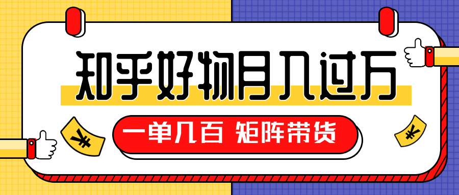 知乎好物推荐独家操作详解，一单能赚几百元上千元，矩阵带货月入过万（共5节视频）-一点通资源网
