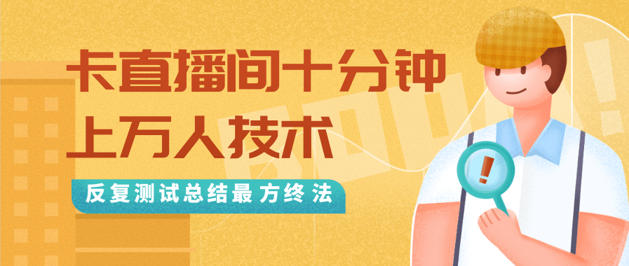 抖音最新卡直播间十分钟上万人技术，反复测试总结最终方法（视频+文档）-一点通资源网