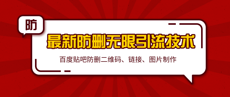 2020百度贴吧最新防删无限引流技术：防删二维码、链接、图片制作（附软件包）-一点通资源网