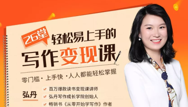 弘丹26堂轻松易上手的写作变现课：零门槛、上手快、人人都能轻松掌握-一点通资源网