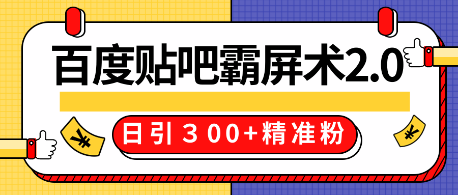 售价668元百度贴吧精准引流霸屏术2.0，实战操作日引３00+精准粉全过程-一点通资源网