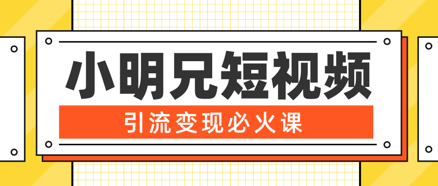 小明兄短视频引流变现必火课，最强dou+玩法 超级变现法则，两天直播间涨粉20w+-一点通资源网