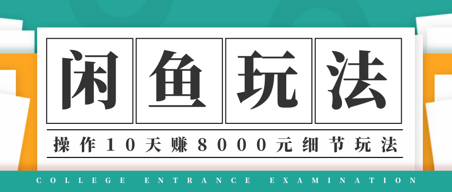 龟课·闲鱼项目玩法实战班第12期，操作10天左右利润有8000元细节玩法-一点通资源网