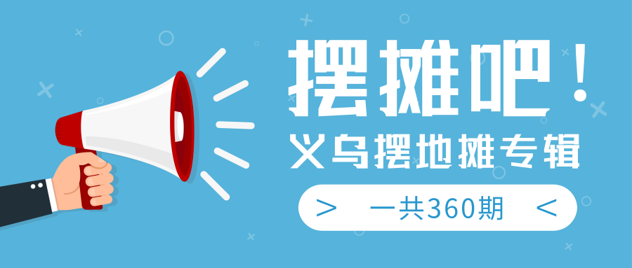 最近地摊经济爆火：送上义乌摆地摊专辑，一共360期教程-一点通资源网