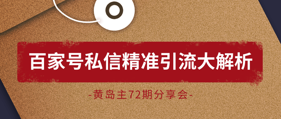 黄岛主72期分享会：百家号私信精准引流大解析（视频+图片）-一点通资源网