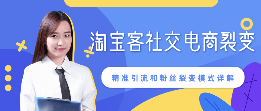 某站内部课程：淘宝客社交电商裂变，精准引流和粉丝裂变模式详解（共6节视频）-一点通资源网