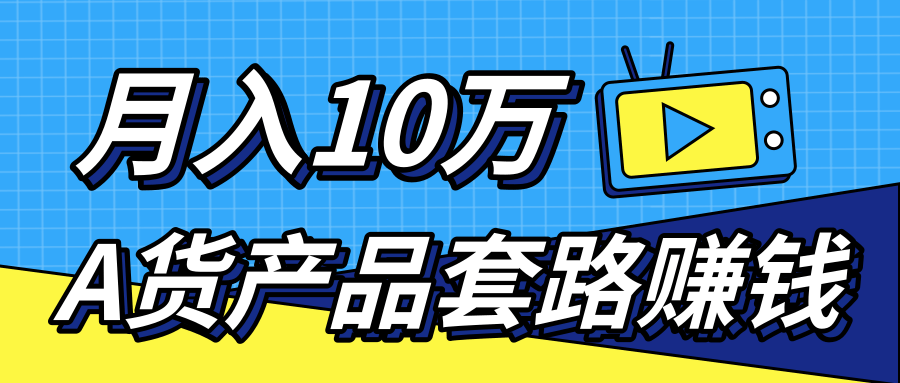 新媒体流量A货高仿产品套路快速赚钱，实现每月收入10万+（视频教程）-一点通资源网