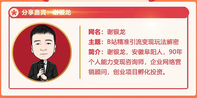 黄岛主72期分享会！谢银龙：b站视频精准引流与变现大解析（视频+图片）-一点通资源网