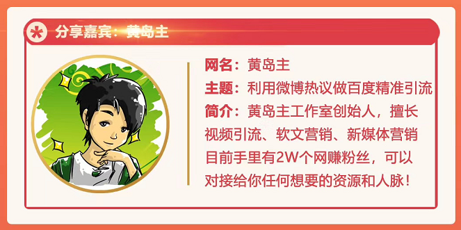 黄岛主72期分享会：利用微博做百度热议长期被动引流玩法大解析（视频+图片）-一点通资源网