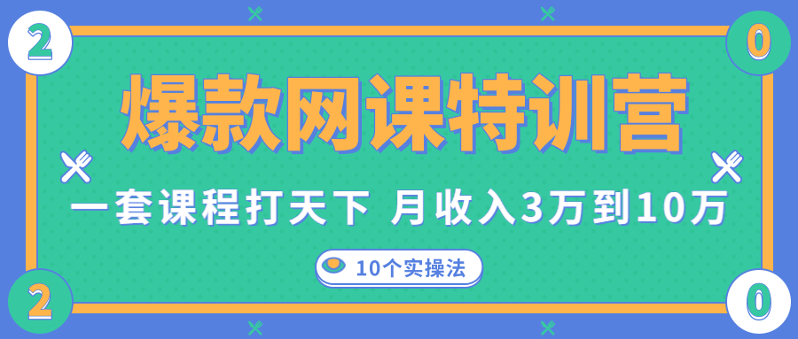 爆款网课特训营，一套课程打天下，网课变现的10个实操法，月收入3万到10万-一点通资源网