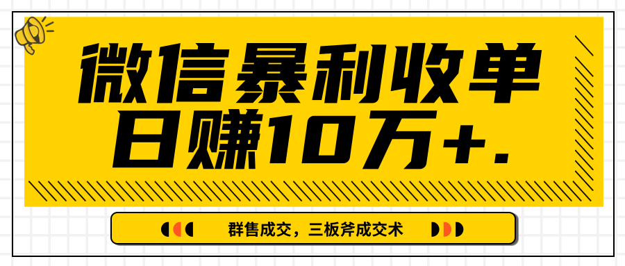 微信暴利收单日赚10万+，IP精准流量黑洞与三板斧成交术帮助你迅速步入正轨（完结）-一点通资源网
