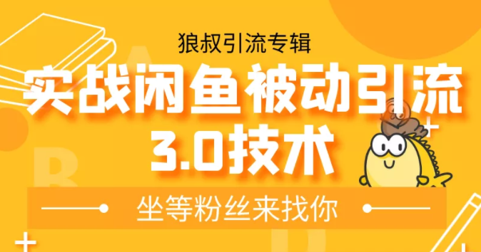 狼叔实战闲鱼被动引流3.0技术，无限上架玩法，免费送被动引流，高阶玩法实战总结-一点通资源网