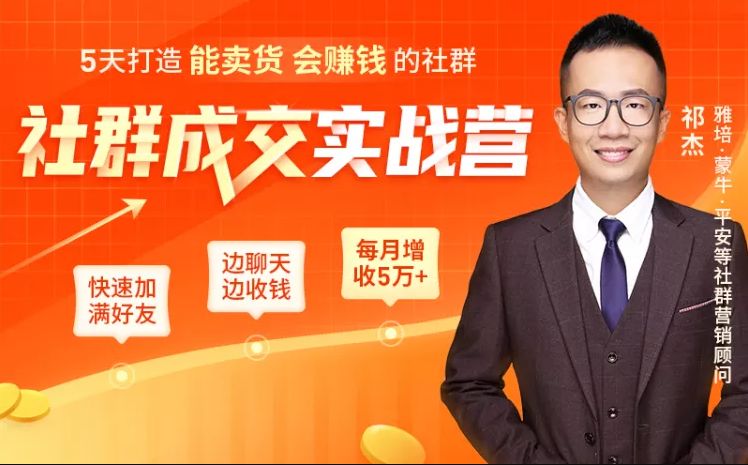 5天打造能卖货会赚钱的社群，让客户+订单爆发式增长，每月多赚5万+（附资料包）-一点通资源网