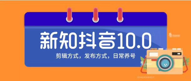 新知短视频培训10.0抖音课程：剪辑方式，日常养号，爆过的频视如何处理还能继续爆-一点通资源网
