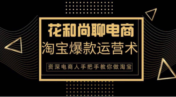 花和尚·天猫淘宝爆款运营实操技术，手把手教你月销万件的爆款打造技巧-一点通资源网