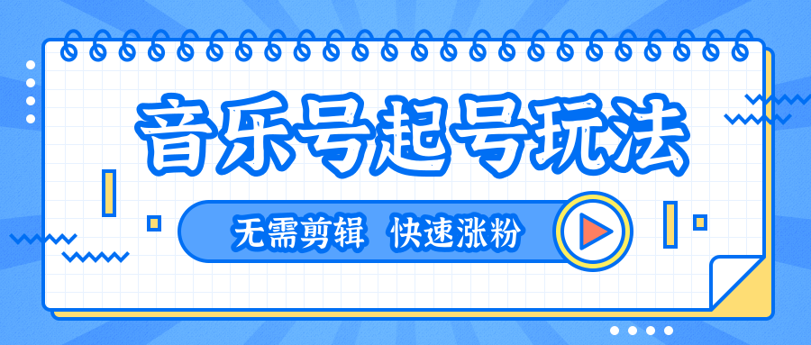 全网最吊音乐号起号玩法，一台手机即可搬运起号，无需任何剪辑技术（共5个视频）-一点通资源网