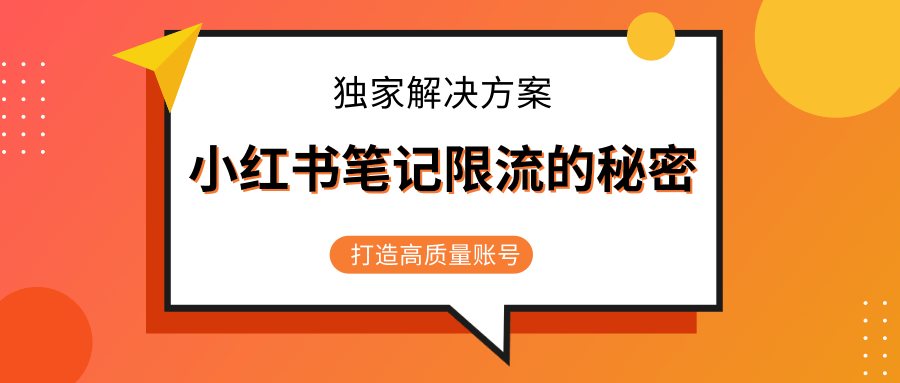小红书笔记限流的秘密，被限流的笔记独家解决方案，打造高质量账号（共3节视频）-一点通资源网