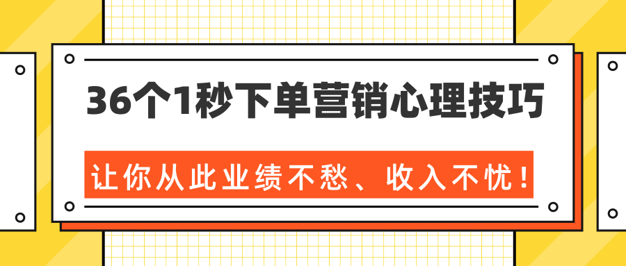 36个1秒下单营销心理技巧，让你从此业绩不愁、收入不忧！（完结）-一点通资源网
