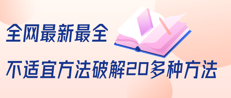 抖商6.28全网最新最全抖音不适宜方法破解20多种方法（视频+文档）-一点通资源网