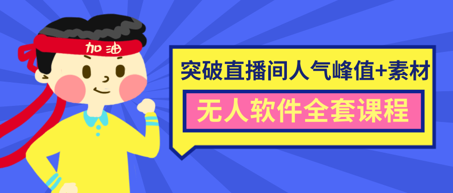 抖商6.28最新突破抖音直播间人气峰值+素材+无人软件全套课程-一点通资源网