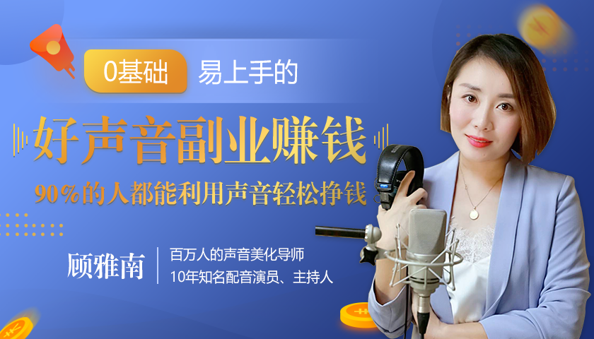 20堂好声音副业赚钱，让90%的人都能华丽转“声”，用声音轻松挣钱，月入过万。-一点通资源网