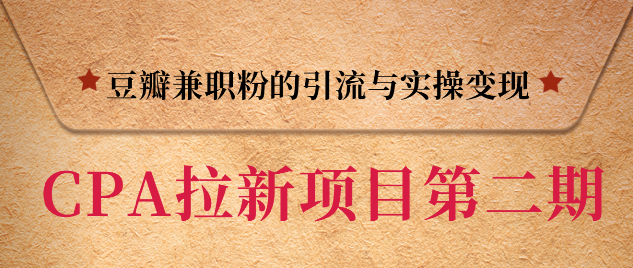 黑帽子CPA拉新项目实战班第二期，豆瓣兼职粉的引流与实操变现，单用户赚1300元佣金-一点通资源网
