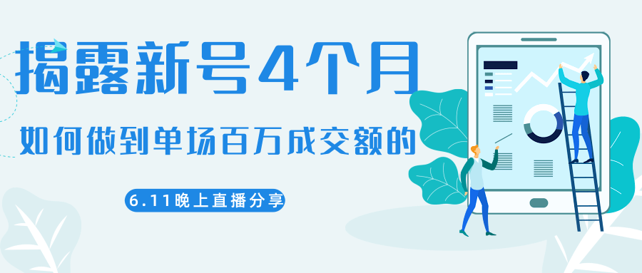 陈江熊晚上直播大咖分享如何从新号4个月做到单场百万成交额的-一点通资源网