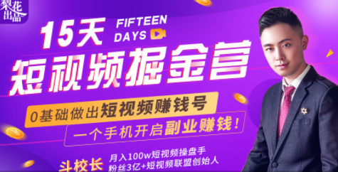 会玩手机就能赚钱！15天短视频掘金营：揭秘短视频赚钱玩法，开启月入过万新副业-一点通资源网