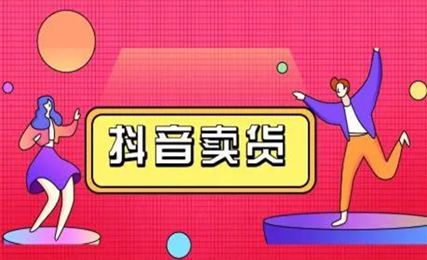 抖咖抖音短视频带货视频教程，月入10W+不是传说-一点通资源网