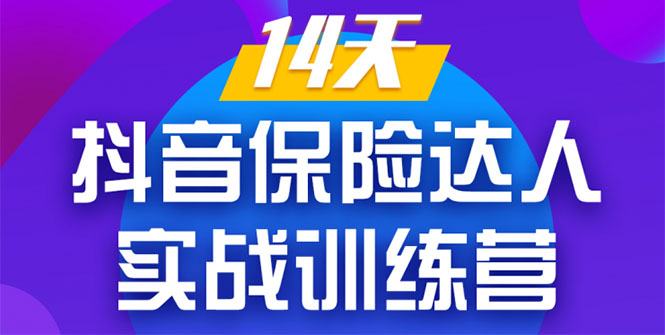 《14天抖音保险达人实战训练营》从0开始-搭建账号-拍摄剪辑-获客到打造爆款-一点通资源网