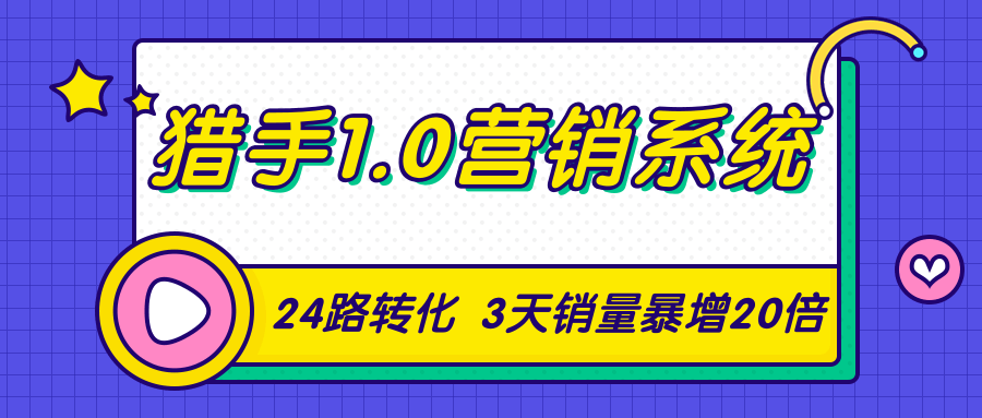猎手1.0营销系统，从0到1，营销实战课，24路转化秘诀3天销量暴增20倍-一点通资源网