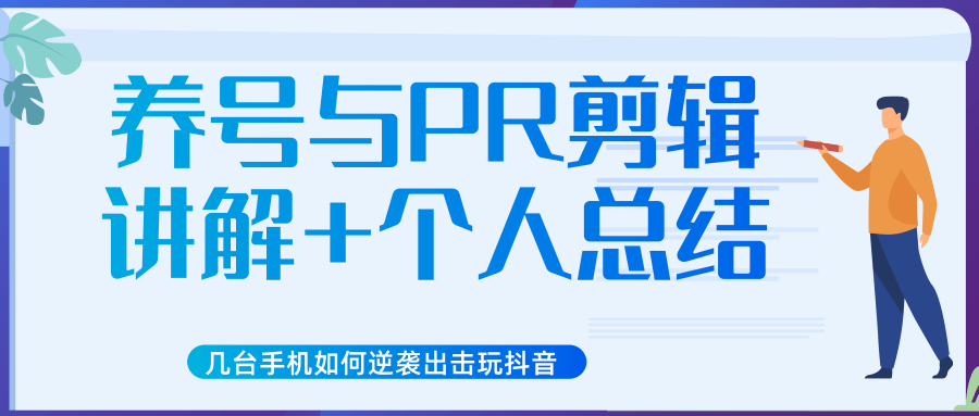 新知短视频几台手机如何逆袭出击玩抖音（养号与PR剪辑讲解+个人总结）-一点通资源网
