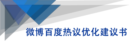 微博百度热议优化建议书-一点通资源网