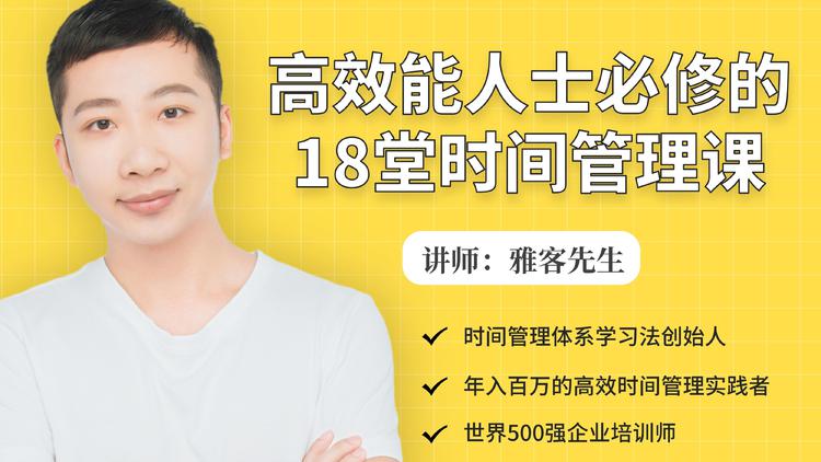 年入百万的高效能人士必修的18堂时间管理课-一点通资源网