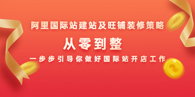 阿里国际站建站及旺铺装修策略：从零到整，一步步引导你做好国际站开店工作-一点通资源网