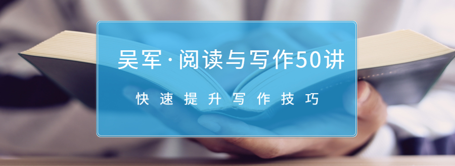 吴军·阅读与写作50讲，快速提升写作技巧-一点通资源网