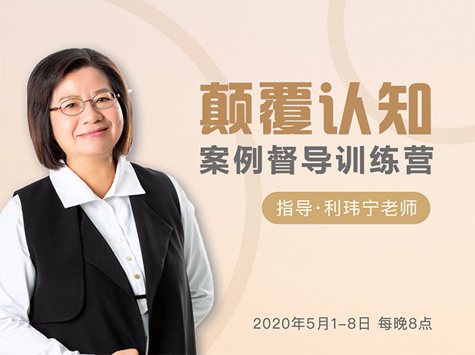颠覆认知，案例督导训练营：打破旧模式 引领新思维-一点通资源网