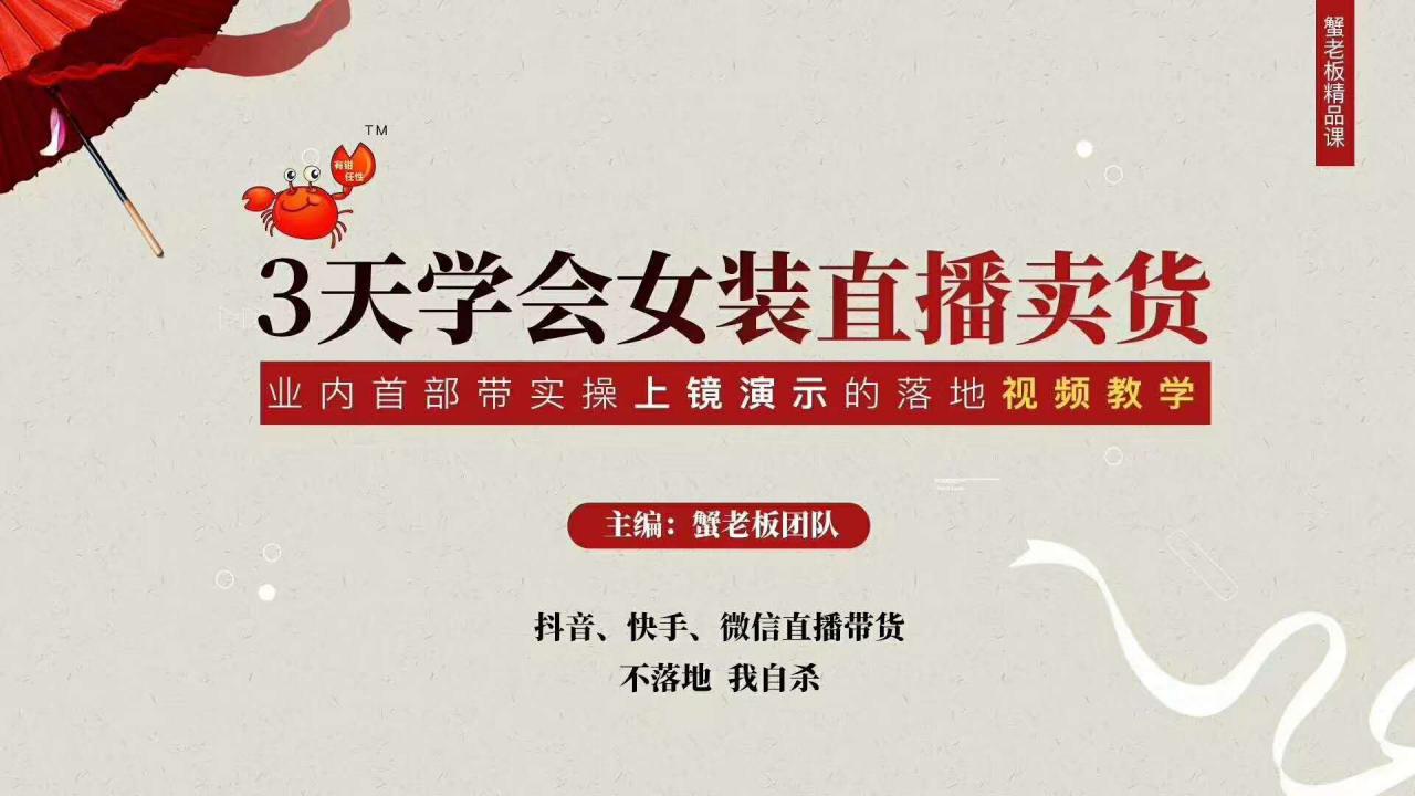 三天学会女装直播卖货，实操教学直播带货课程，干货多多（26节视频课程）-一点通资源网
