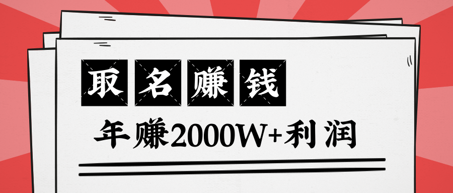 王通：不要小瞧任何一个小领域，取名技能也能快速赚钱，年赚2000W+利润-一点通资源网